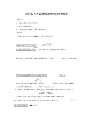 实验六：电导法测弱电解质HAc的电离平衡常数.doc