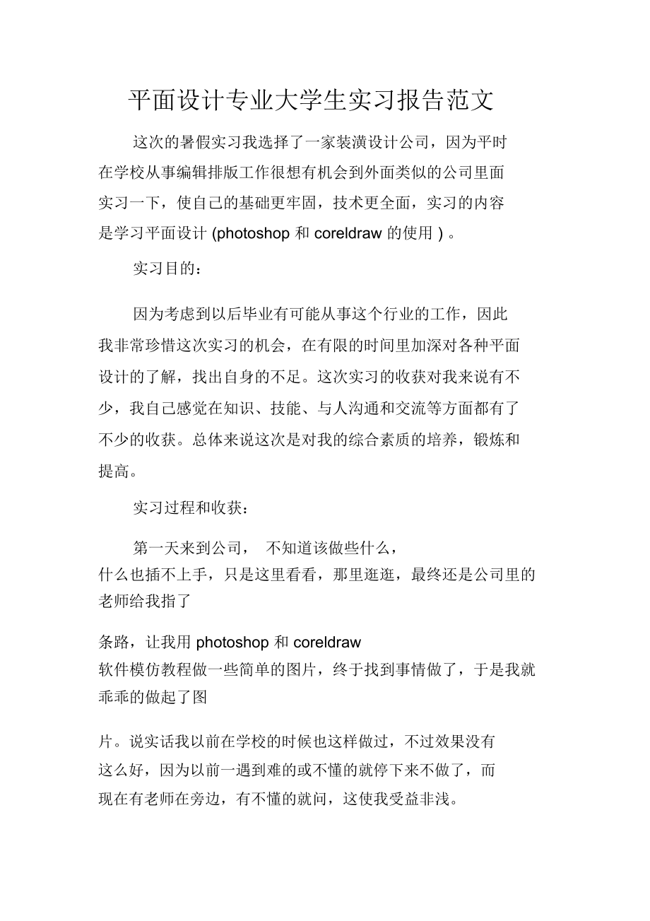 平面设计专业大学生实习报告范文.doc_第1页