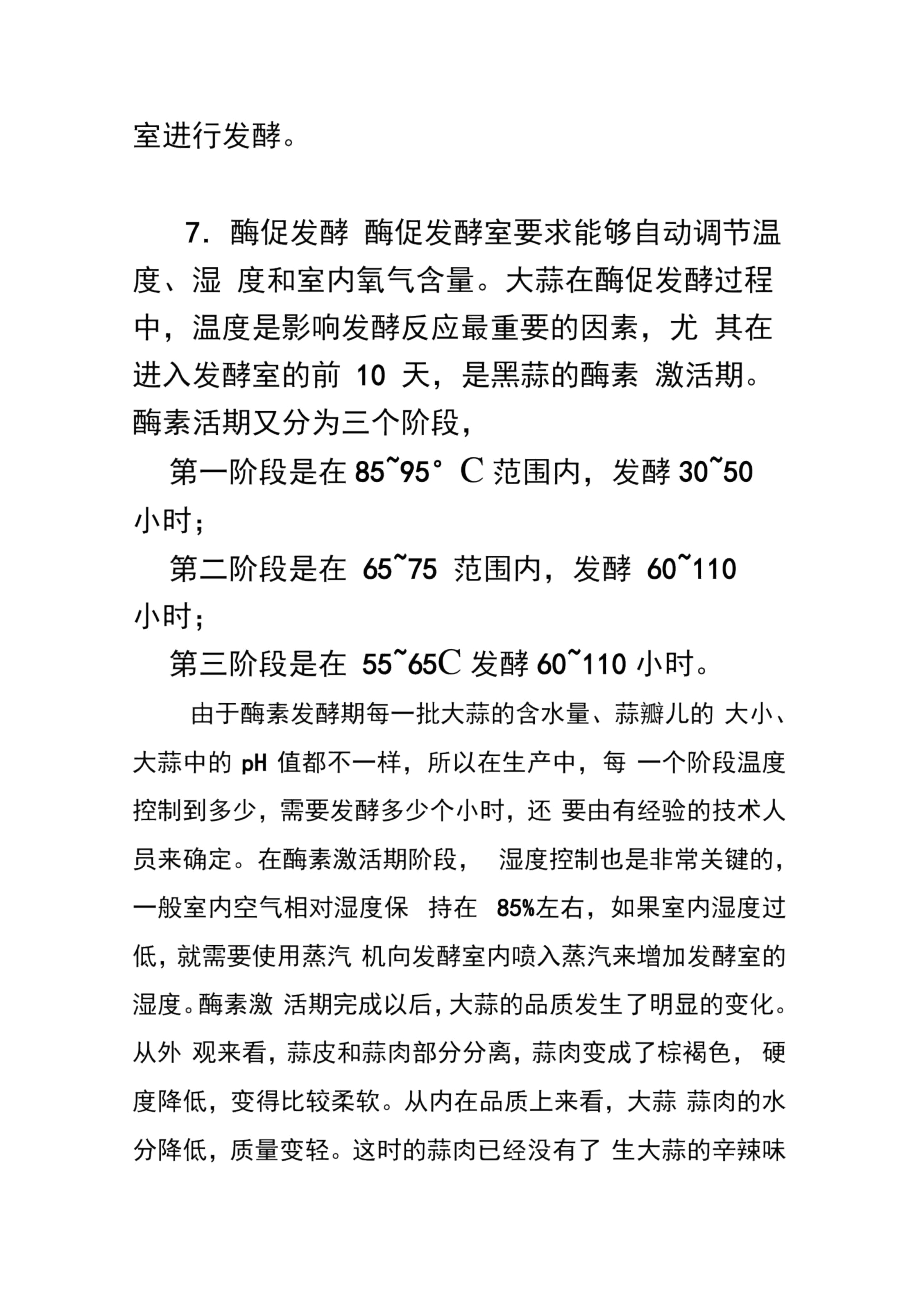 黑蒜生产工艺流程及操作要点.docx_第3页