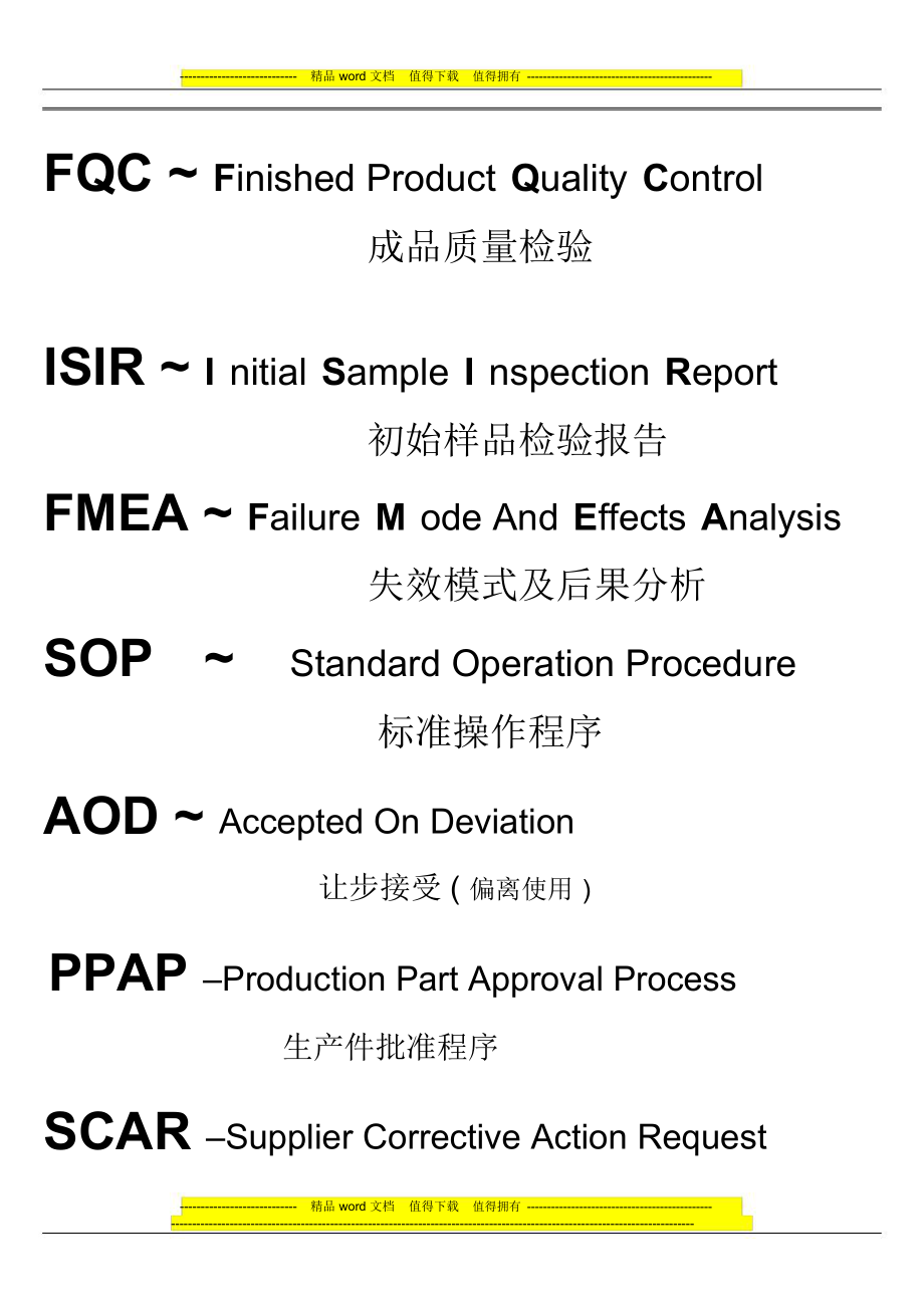 常用质量术语缩写.doc_第2页