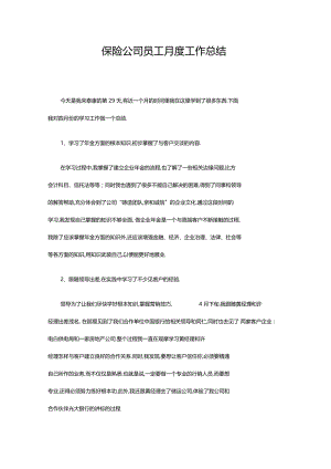 保险公司员工月度工作总结.docx