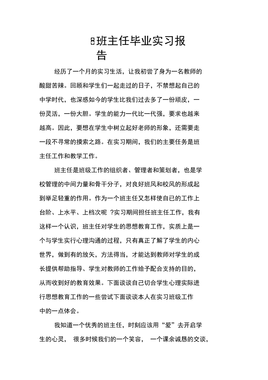 2018班主任毕业实习报告.doc_第1页