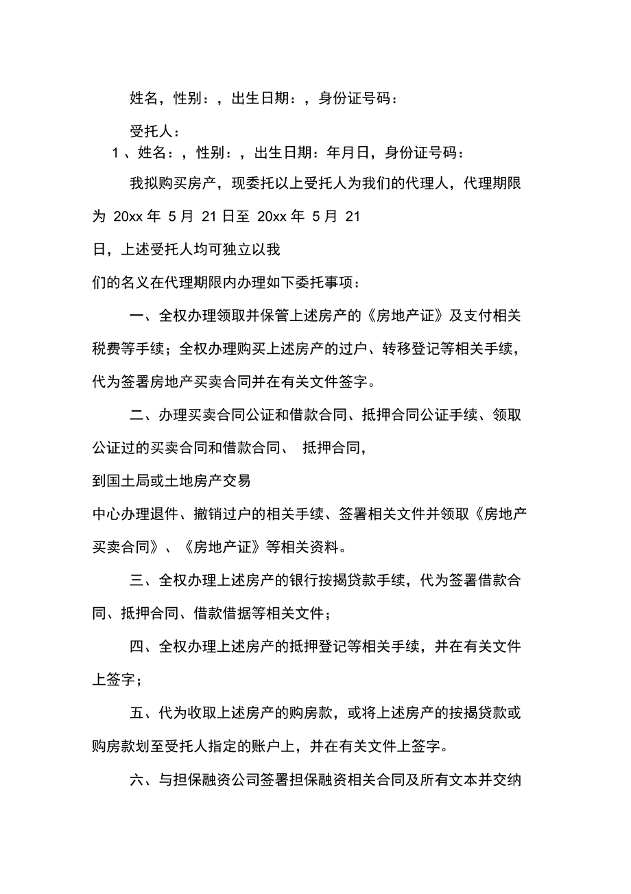 年购新房委托书范文.doc_第2页