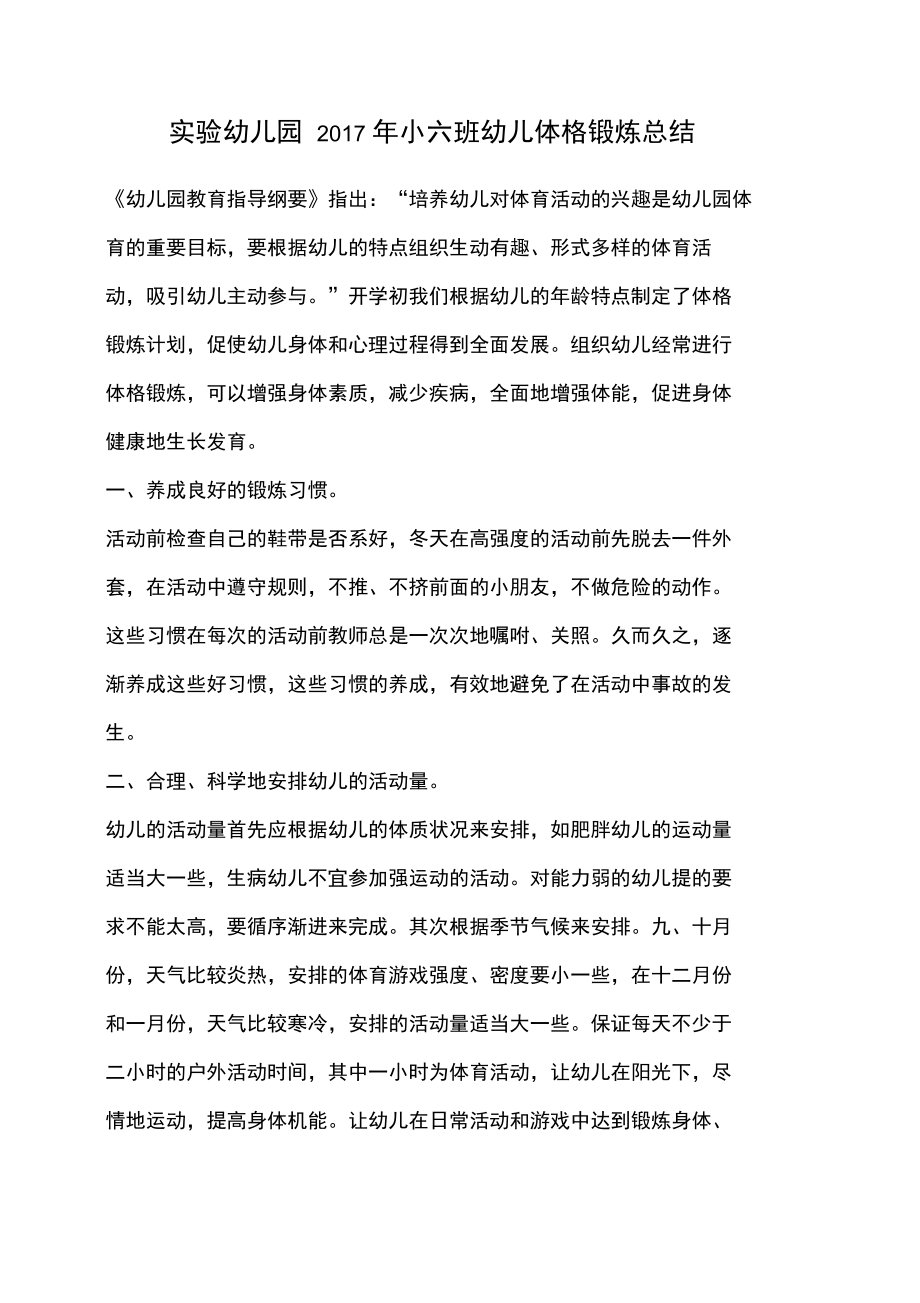 小班体格锻炼总结.doc_第1页