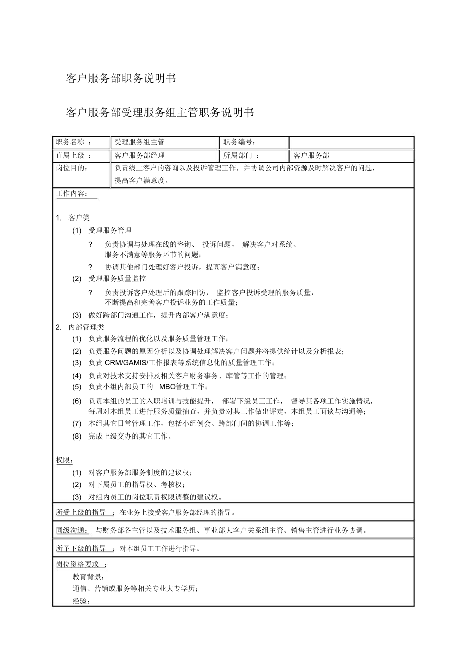 客户服务部受理组主管岗位说明书.doc_第1页