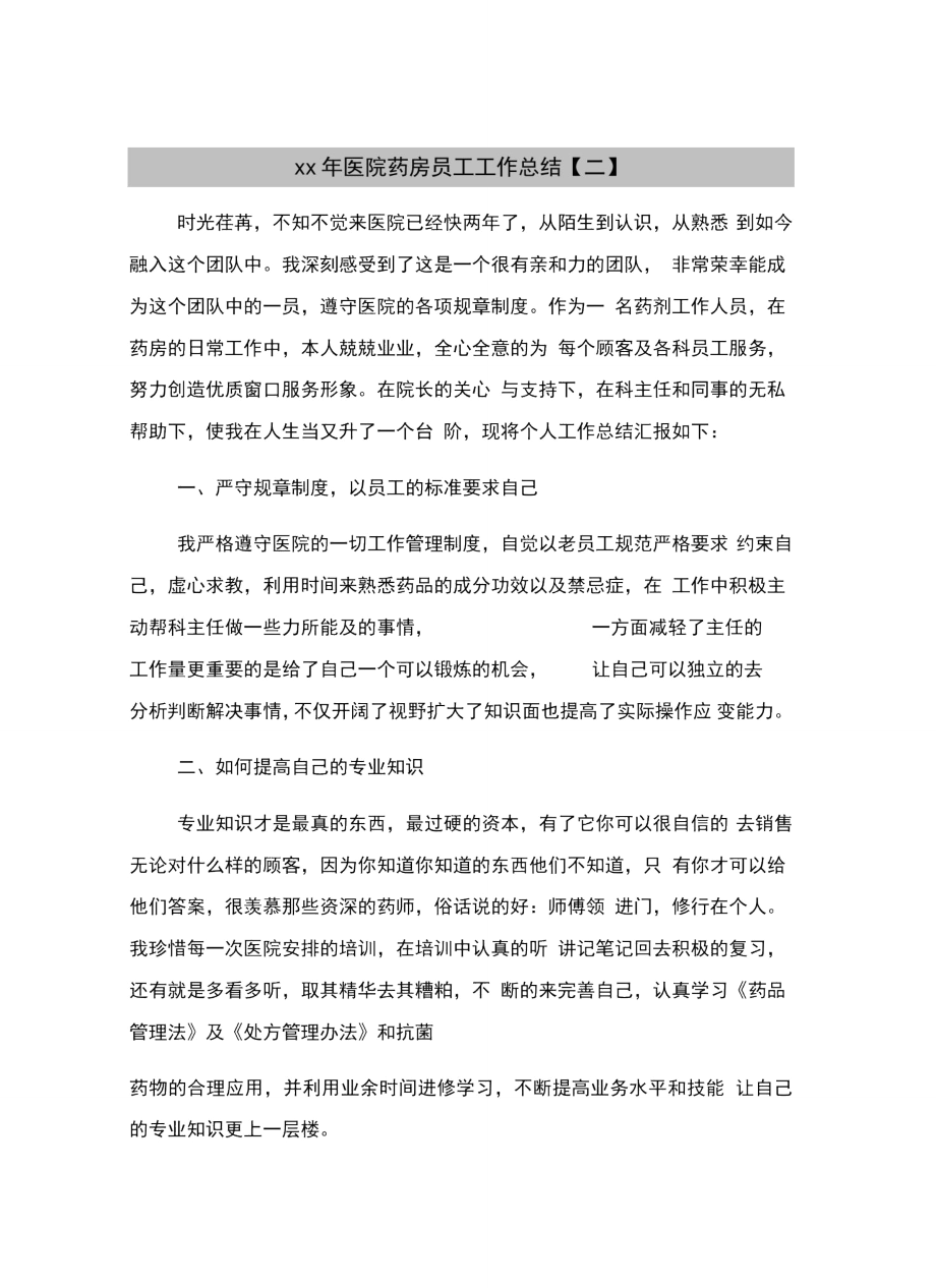 xx年医院药房员工工作总结.doc_第2页