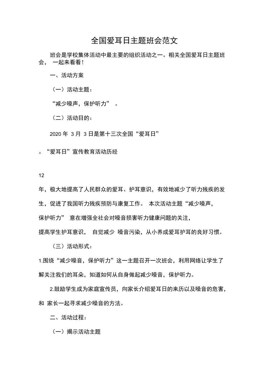 全国爱耳日主题班会范文.doc_第1页