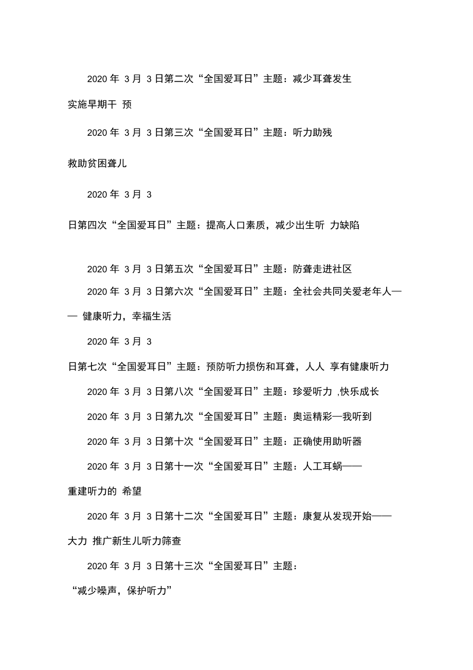 全国爱耳日主题班会范文.doc_第3页