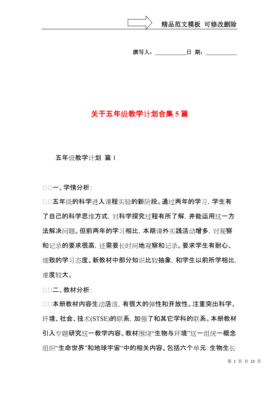 关于五年级教学计划合集5篇.docx_第1页