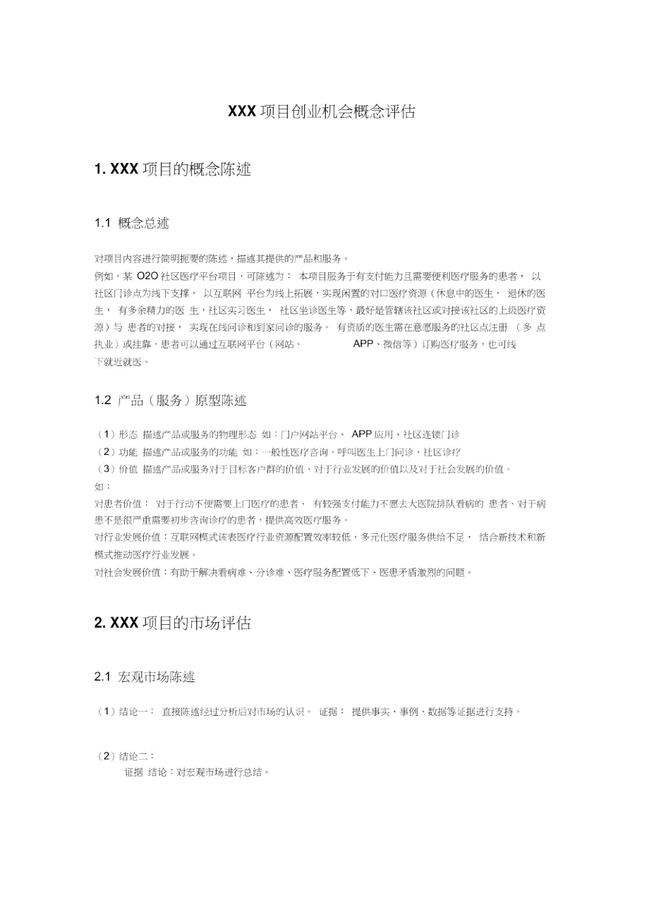 XXX创业机会概念评估模板.doc_第1页