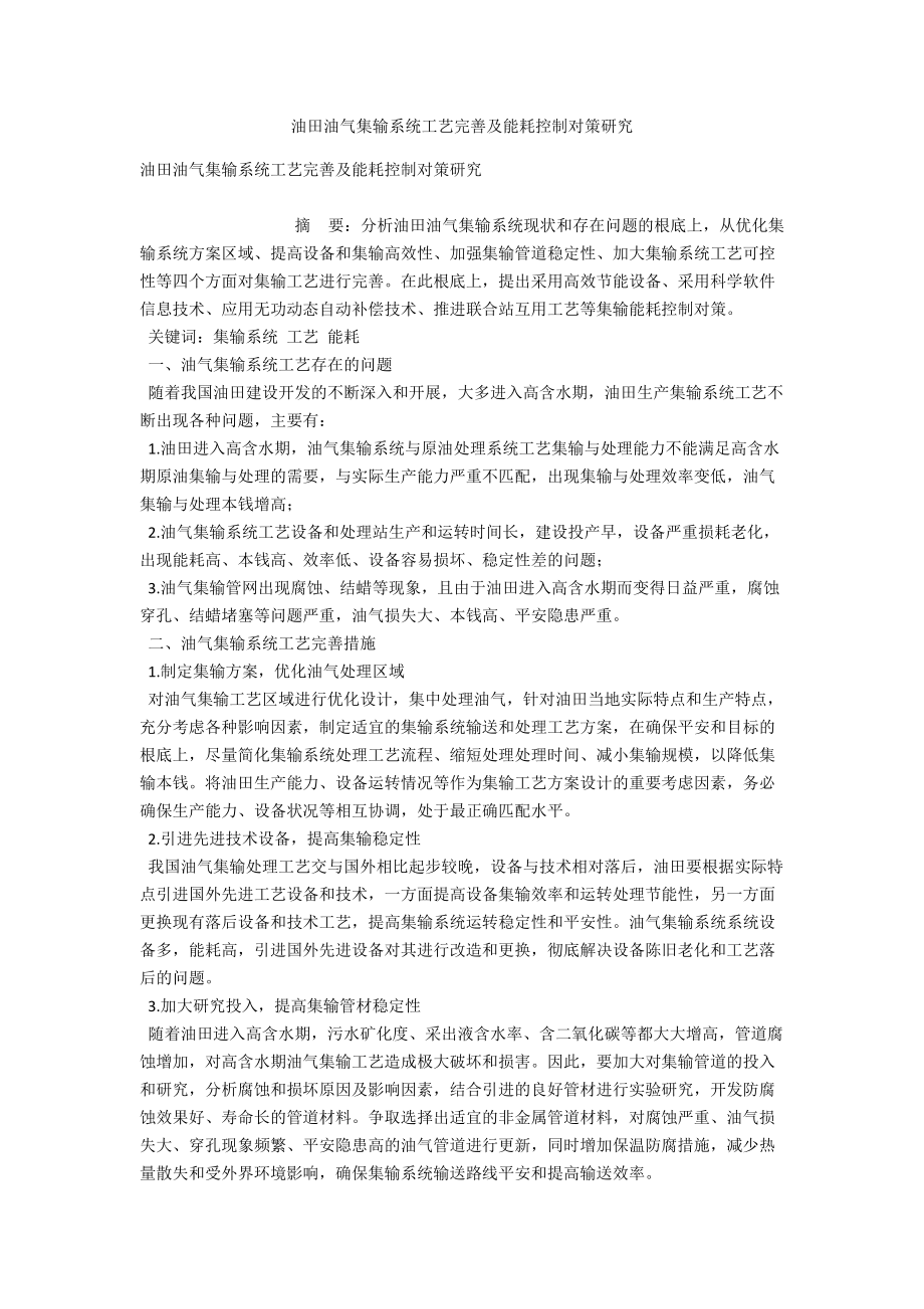 油田油气集输系统工艺完善及能耗控制对策研究 .docx_第1页