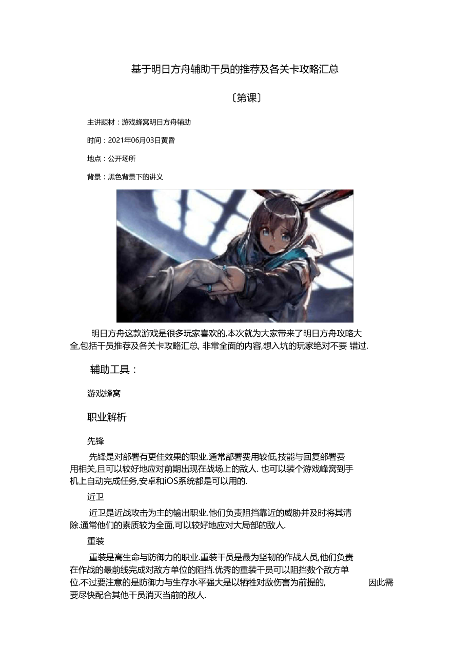 基于明日方舟辅助干员的推荐及各关卡攻略汇总.docx_第1页