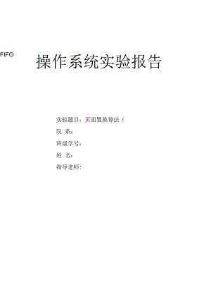 FIFO页面置换算法.docx