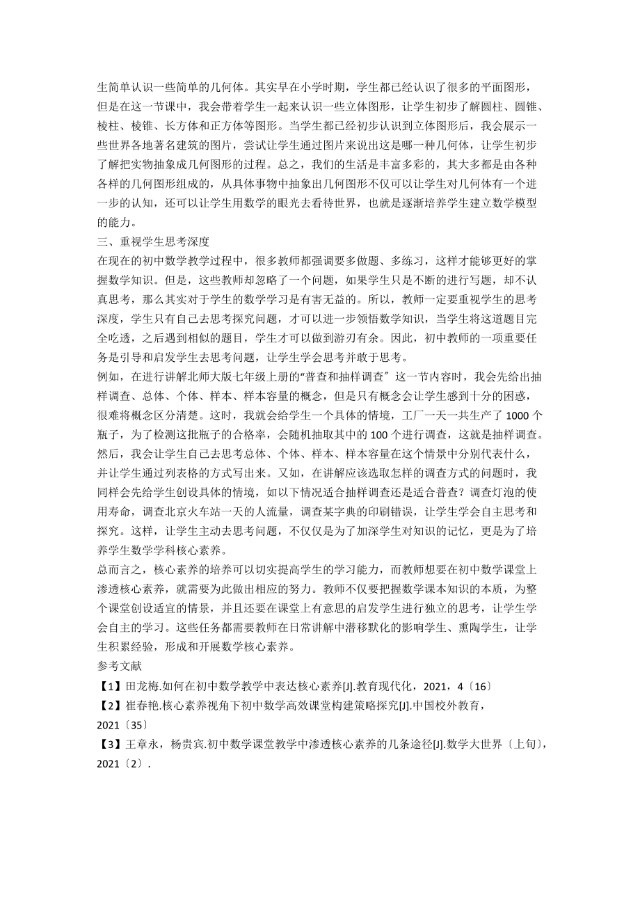 初中数学教学中学科核心素养的有效渗透.docx_第2页