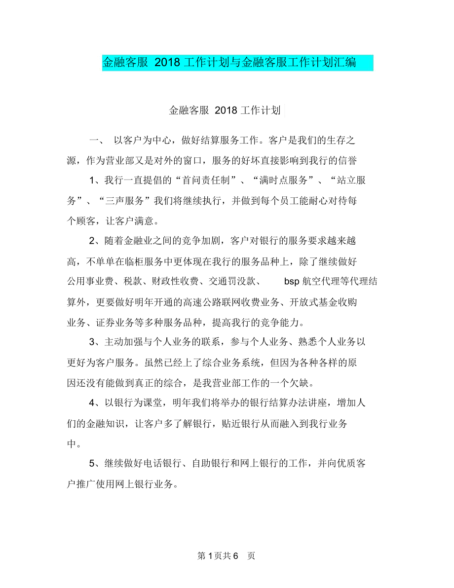 金融客服2018工作计划与金融客服工作计划汇编.docx_第1页