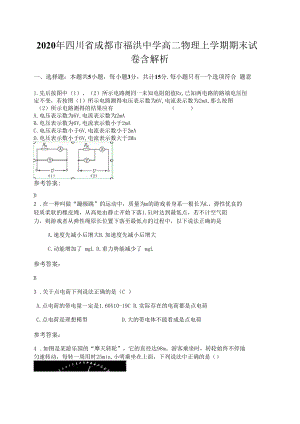 2020年四川省成都市福洪中学高二物理上学期期末试卷含解析.docx