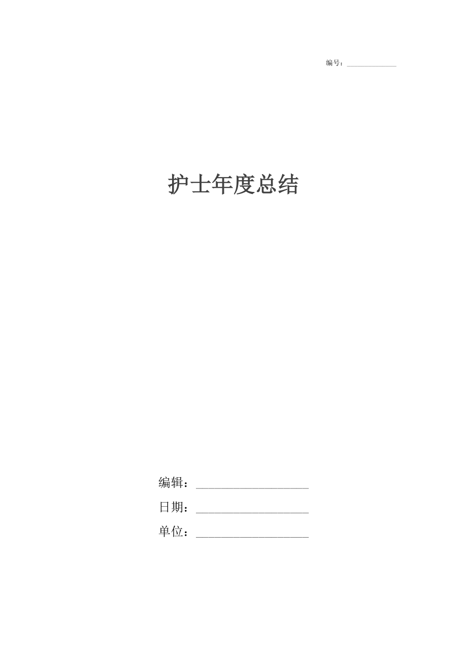 护士年度总结_1.docx_第1页