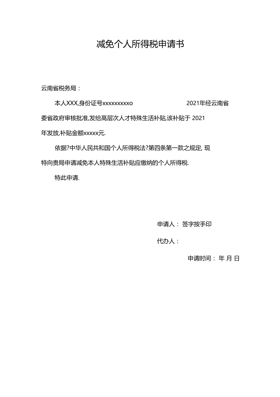 减免个人所得税申请书.docx_第1页