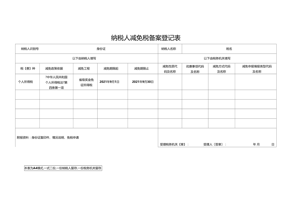 减免个人所得税申请书.docx_第2页