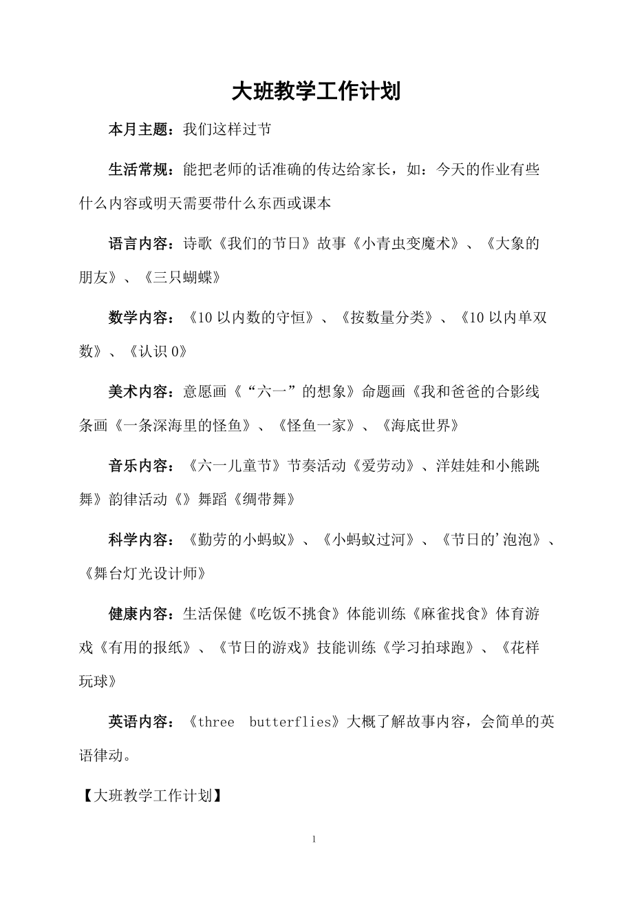 大班教学工作计划.docx_第1页