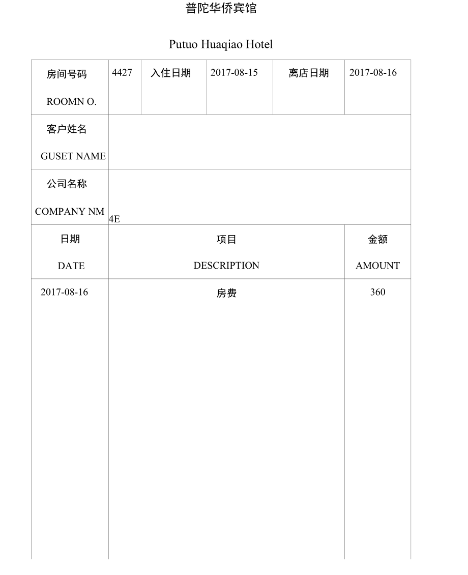 宾馆水单模板.doc_第1页