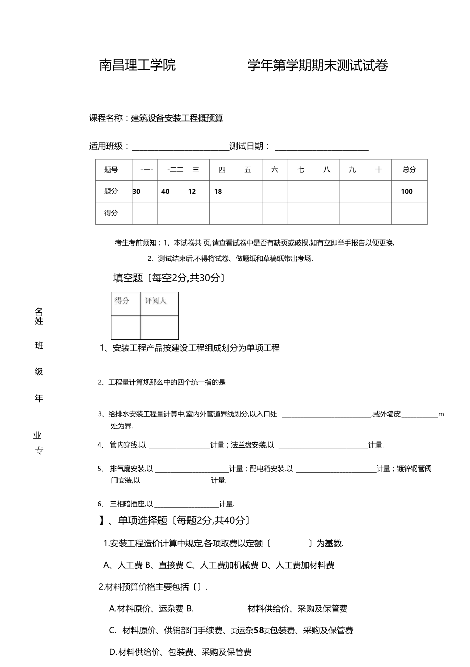 建筑设备安装工程概预算试题.docx_第1页