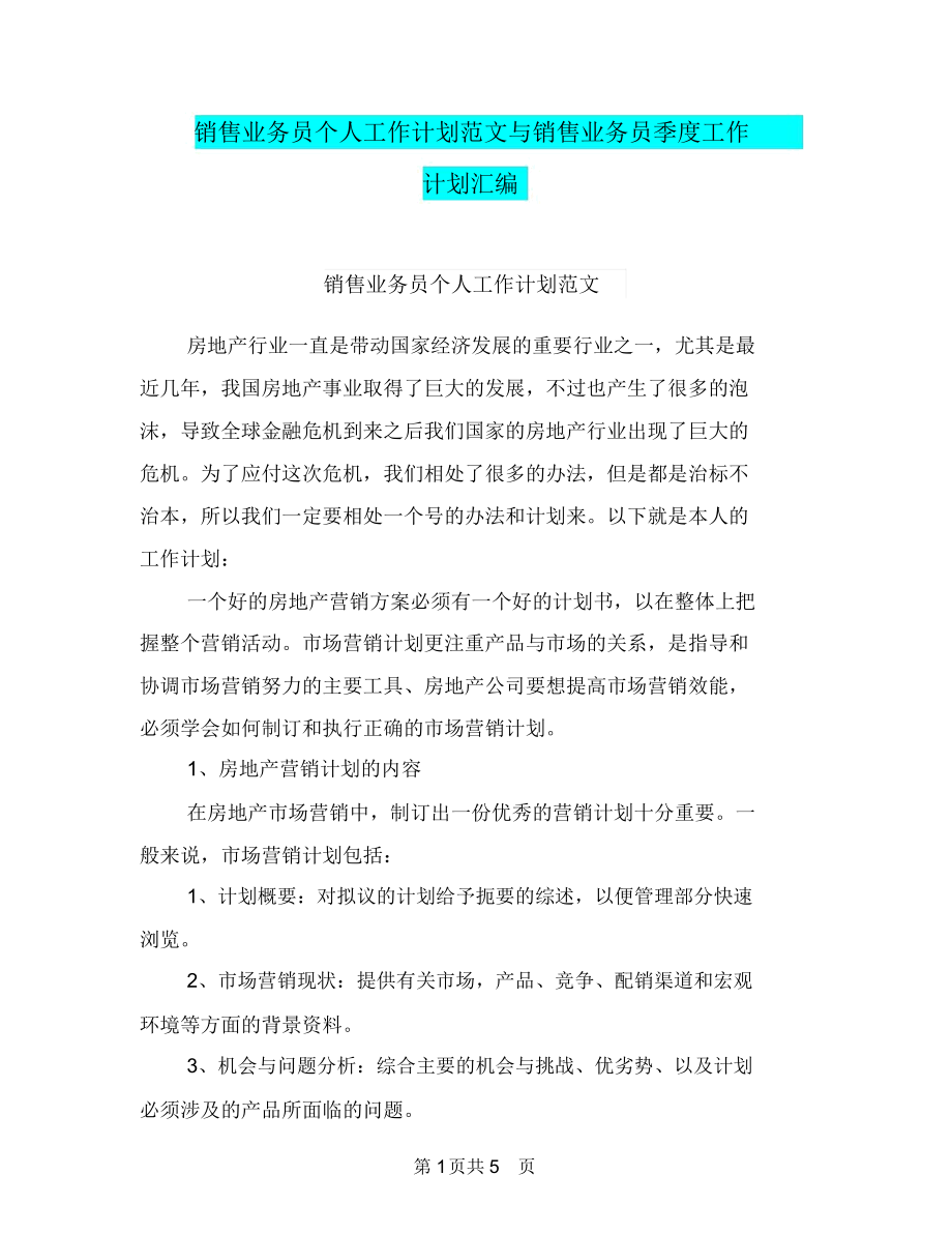 销售业务员个人工作计划范文与销售业务员季度工作计划汇编.docx_第1页