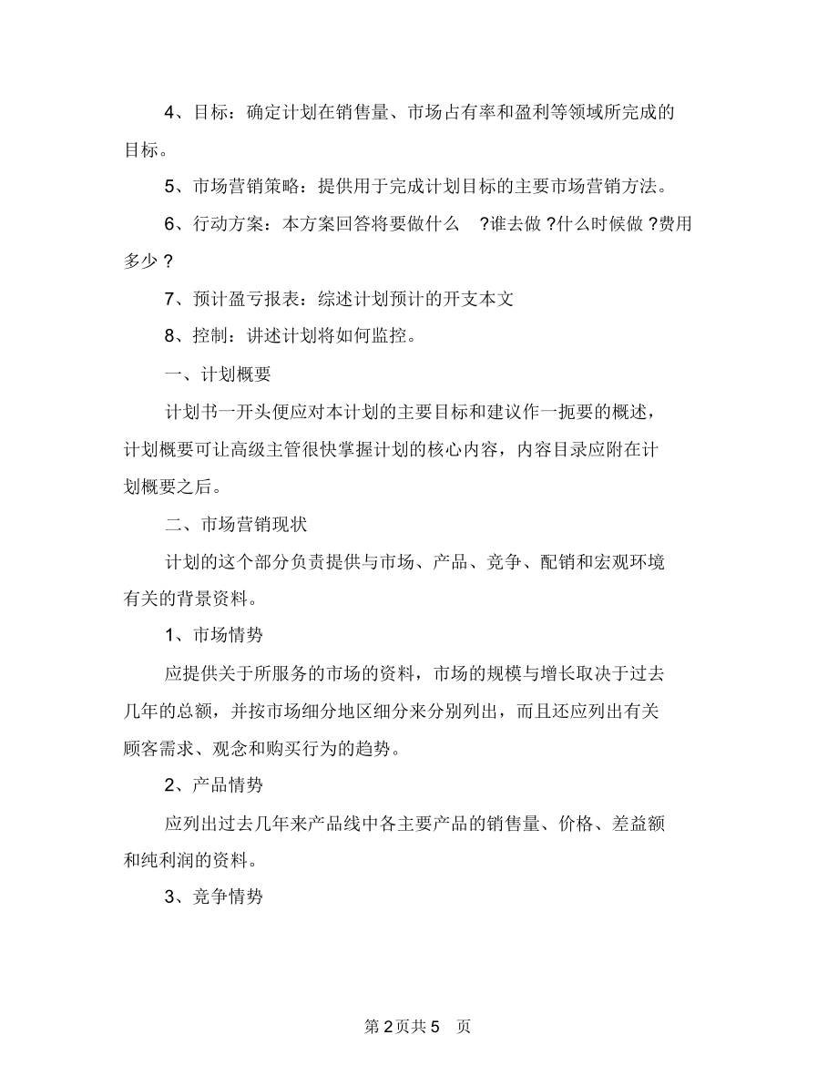 销售业务员个人工作计划范文与销售业务员季度工作计划汇编.docx_第2页