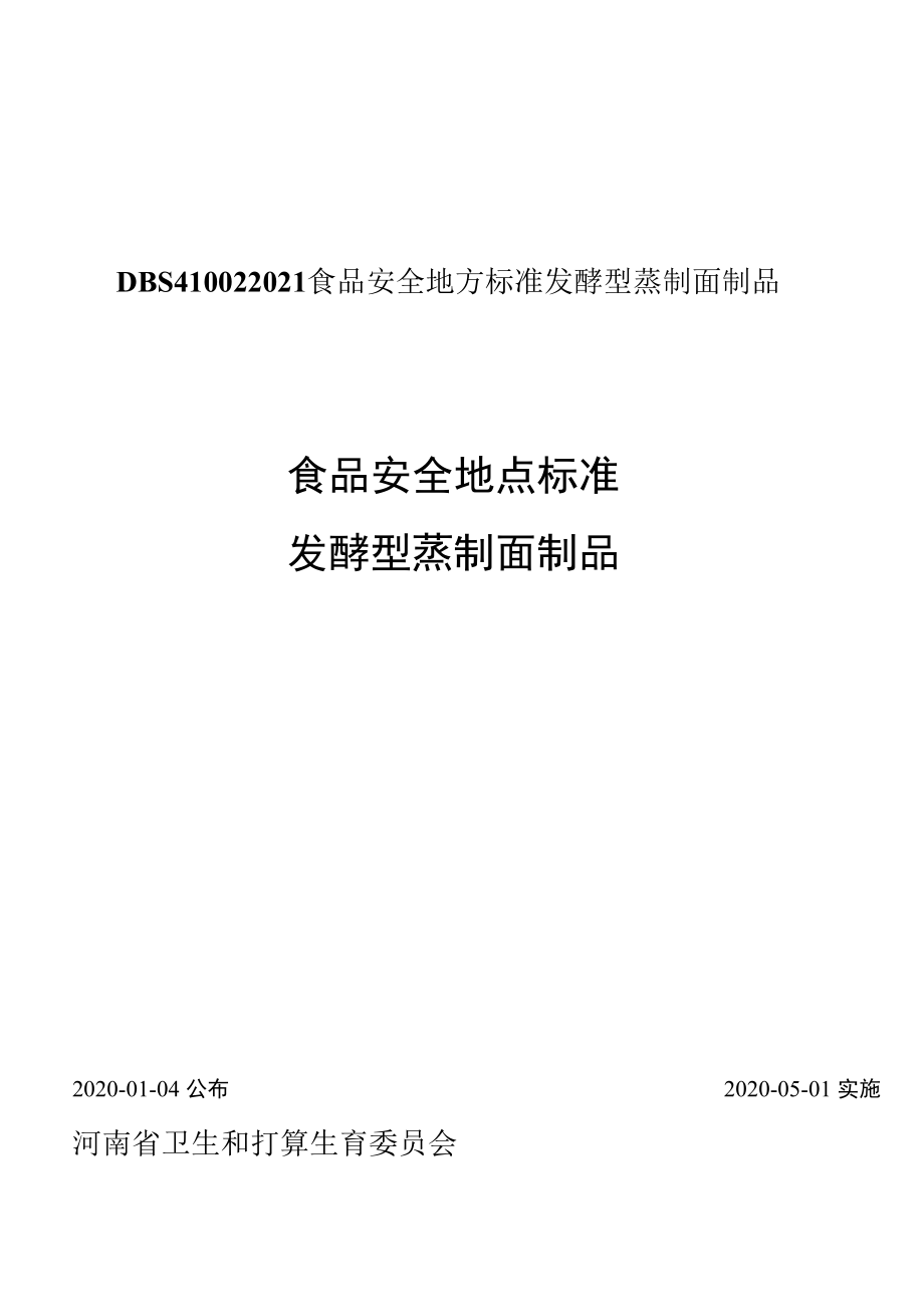 DBS410022021食品安全地方标准发酵型蒸制面制品.docx_第1页