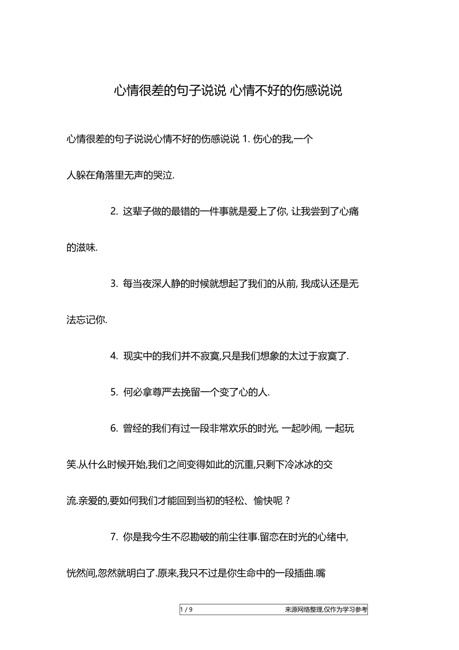 心情很差的句子说说心情不好的伤感说说.docx_第1页