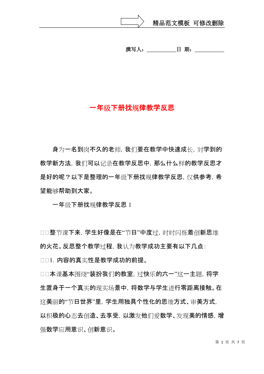 一年级下册找规律教学反思.docx_第1页