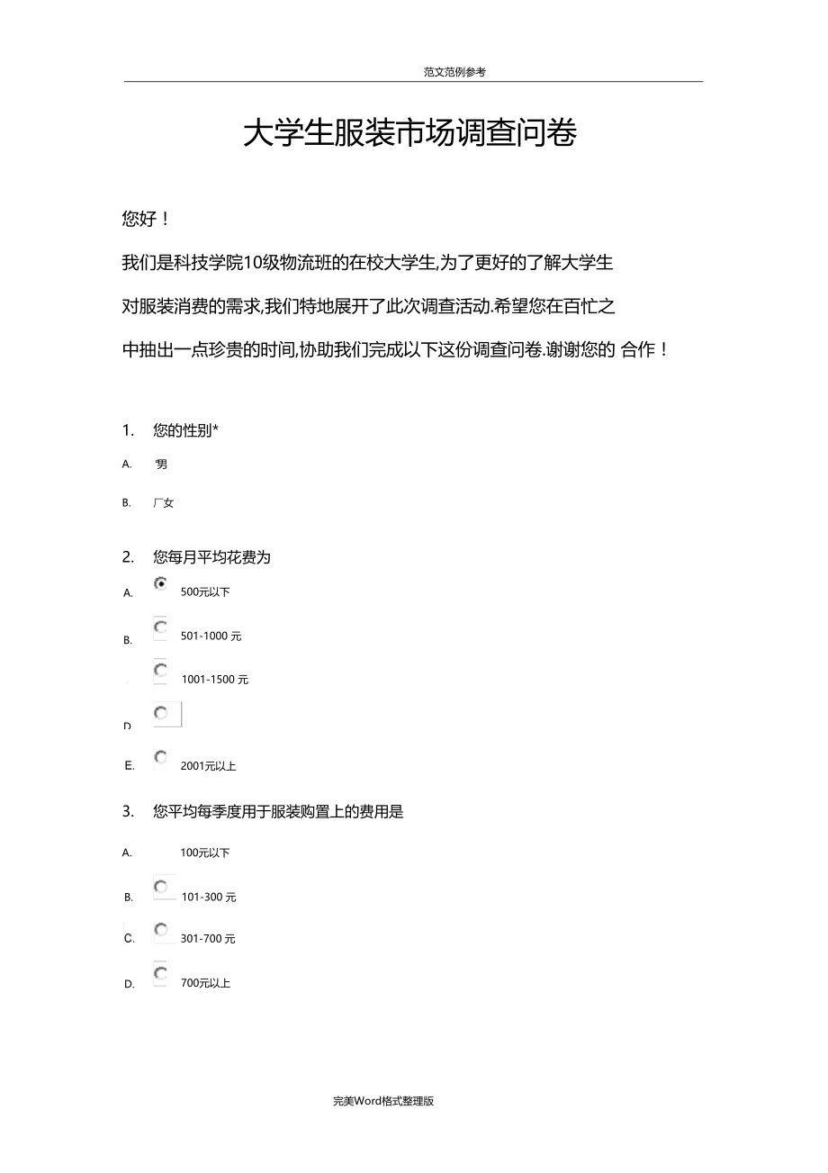 大学生服装场调查问卷.docx_第1页