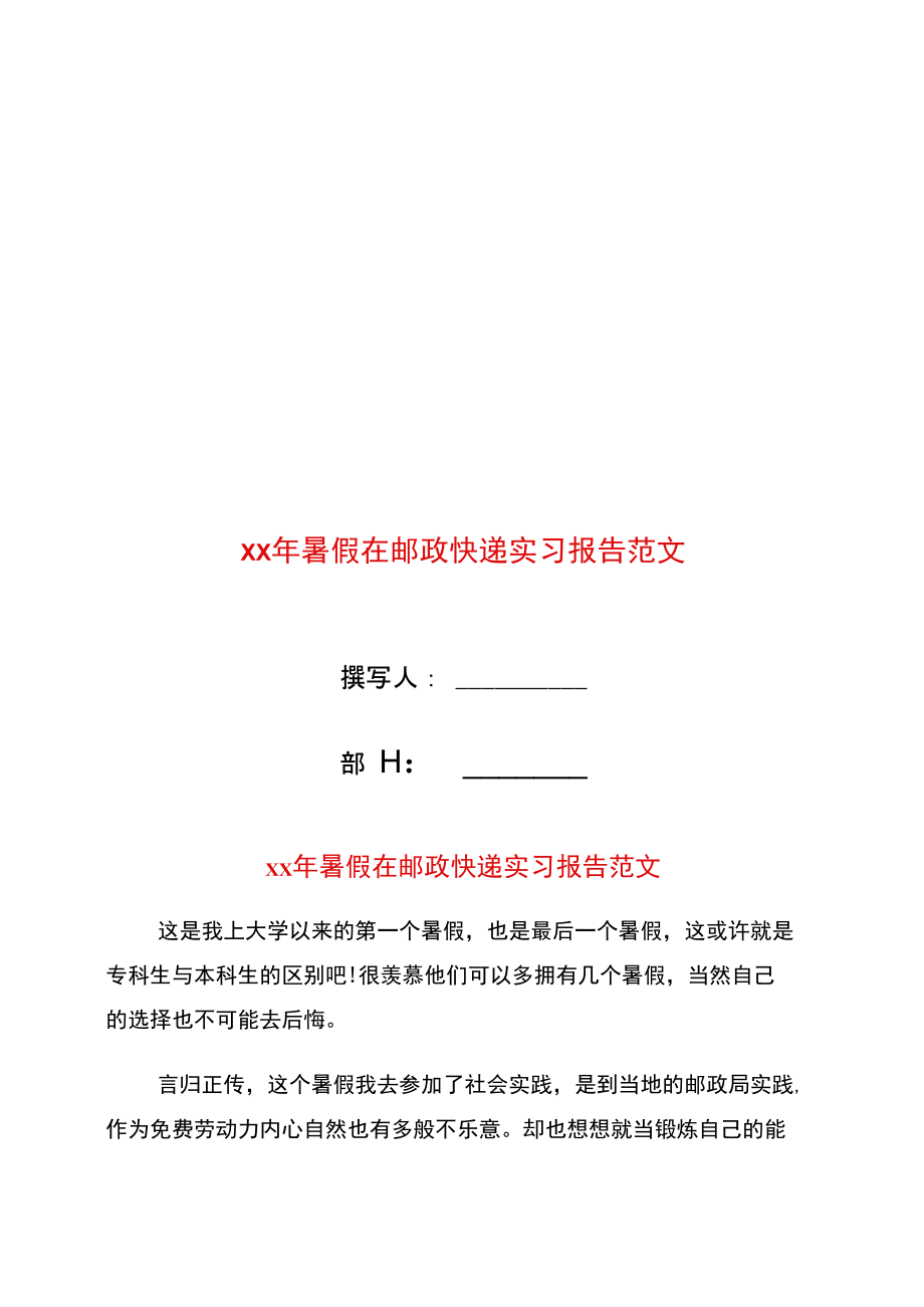 年暑假在邮政快递实习报告范文.doc_第1页