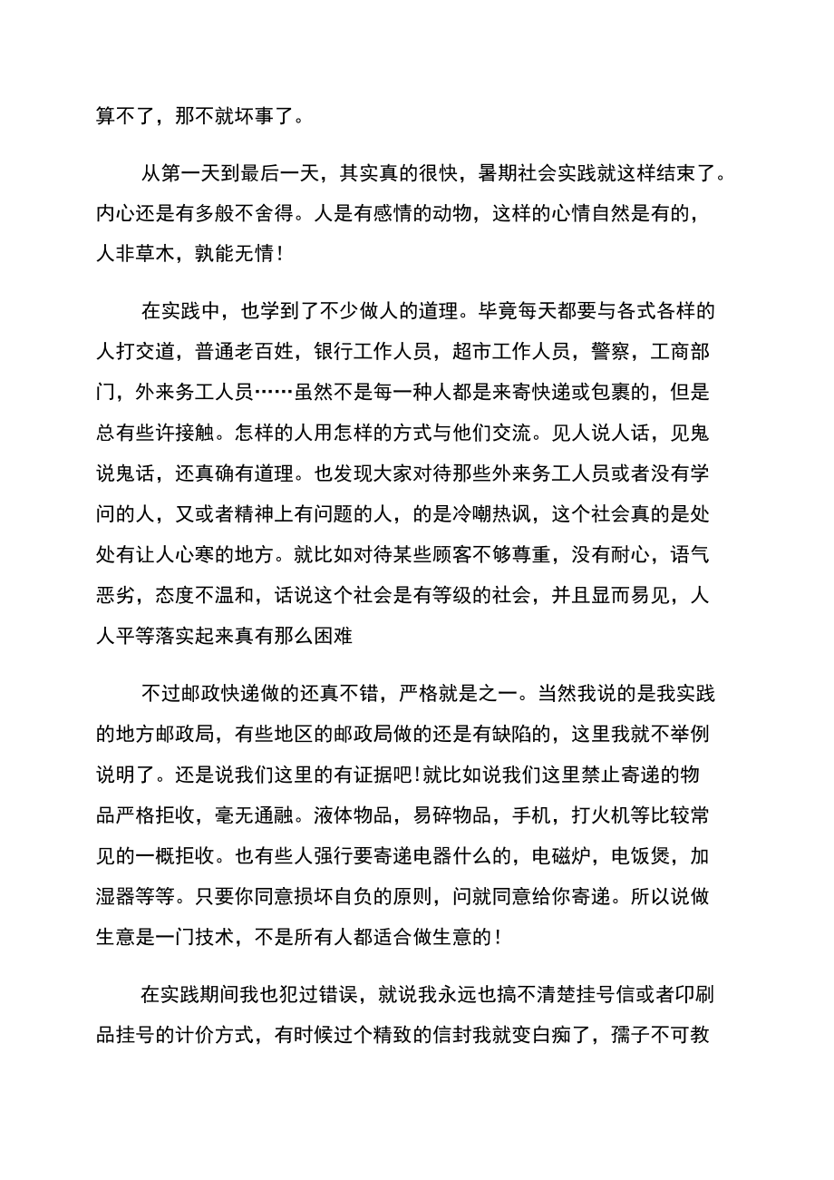 年暑假在邮政快递实习报告范文.doc_第3页