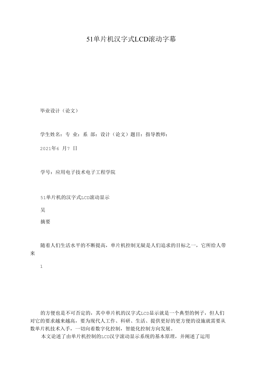 51单片机汉字式LCD滚动字幕.docx_第1页