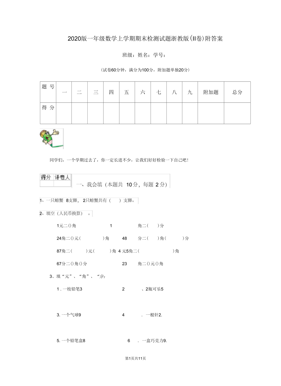 2020版一年级数学上学期期末检测试题浙教版(II卷)附答案.docx_第1页