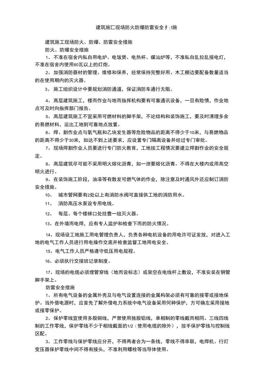 建筑施工现场防火防爆防雷安全措施.doc_第1页