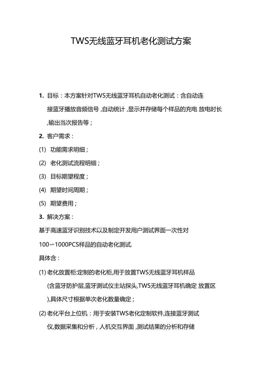 TWS无线蓝牙耳机老化测试方案.docx_第1页