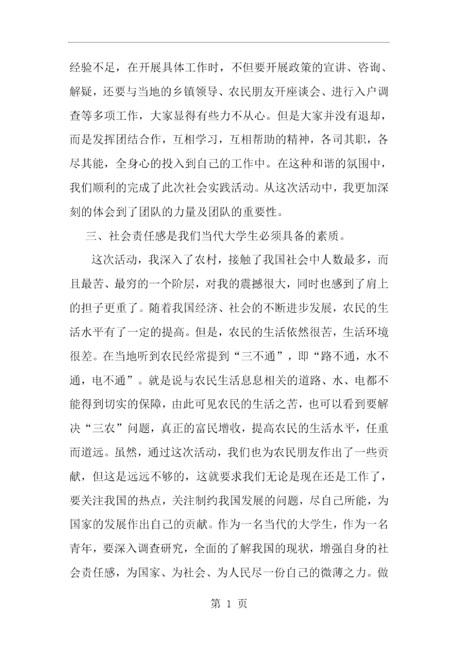 2019年大学生暑假三下乡实习总结-范文资料.docx_第2页