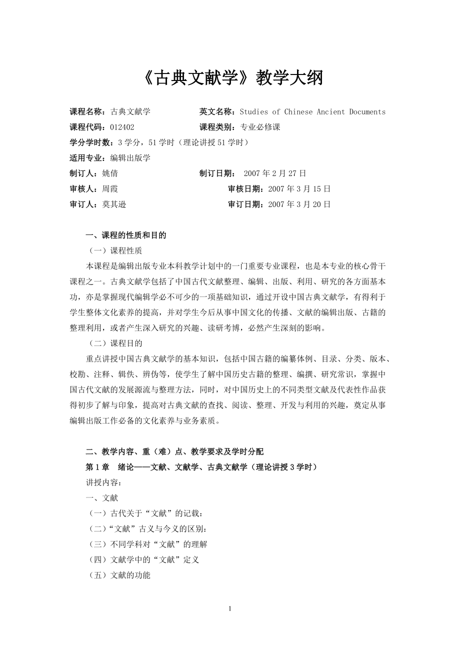 古典文献学教学大纲(标准).doc_第1页