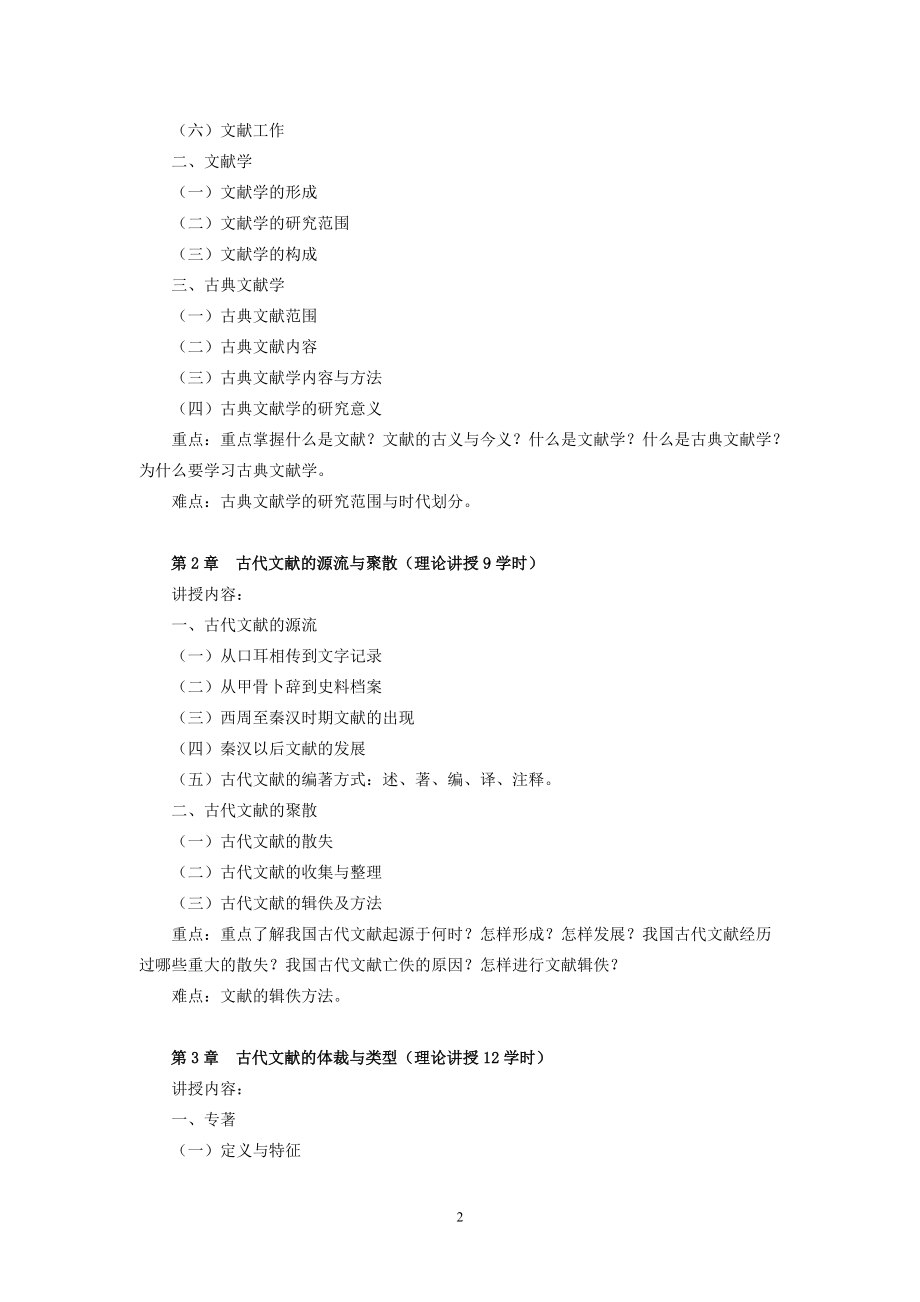 古典文献学教学大纲(标准).doc_第2页