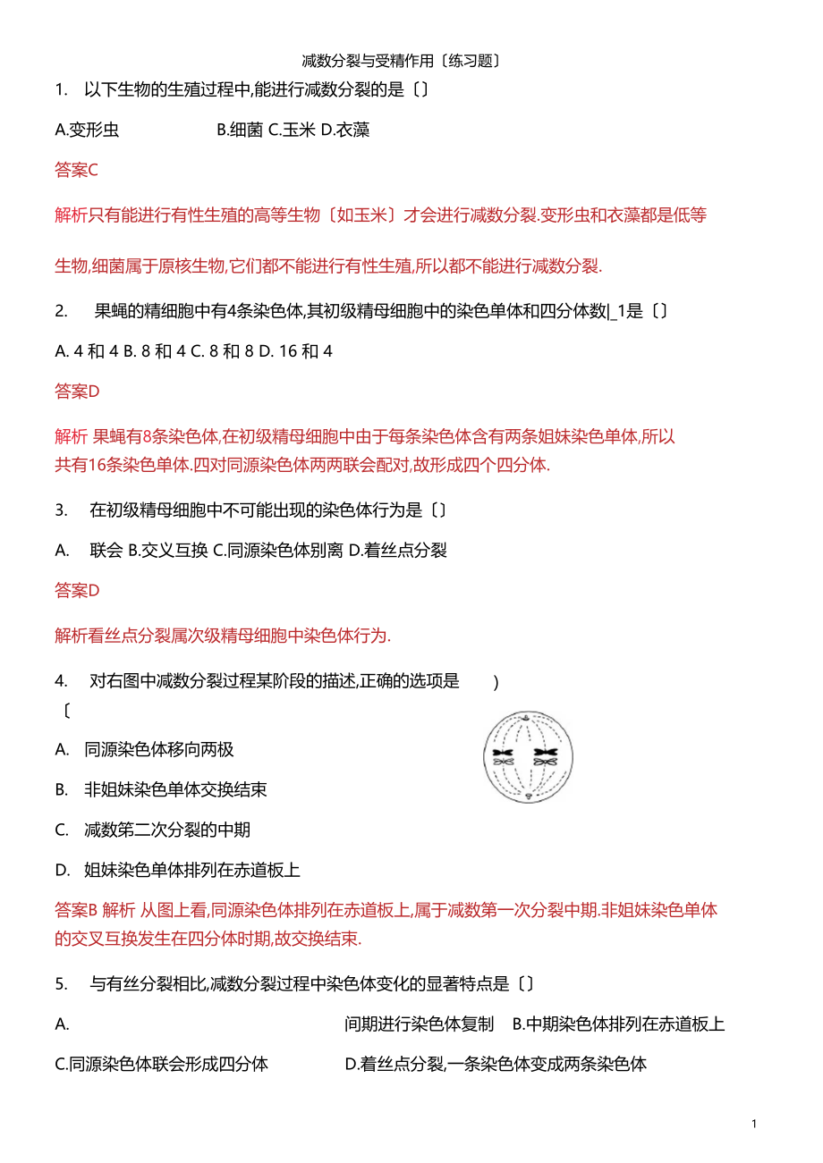 减数分裂与受精作用练习题——解析版.docx_第1页