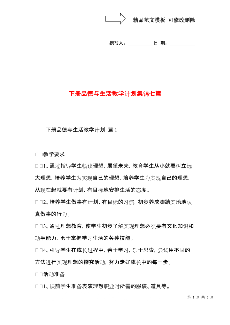 下册品德与生活教学计划集锦七篇.docx_第1页