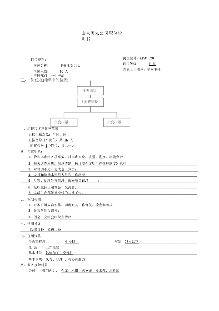 ATSC主变工位班组长说明书.docx_第1页