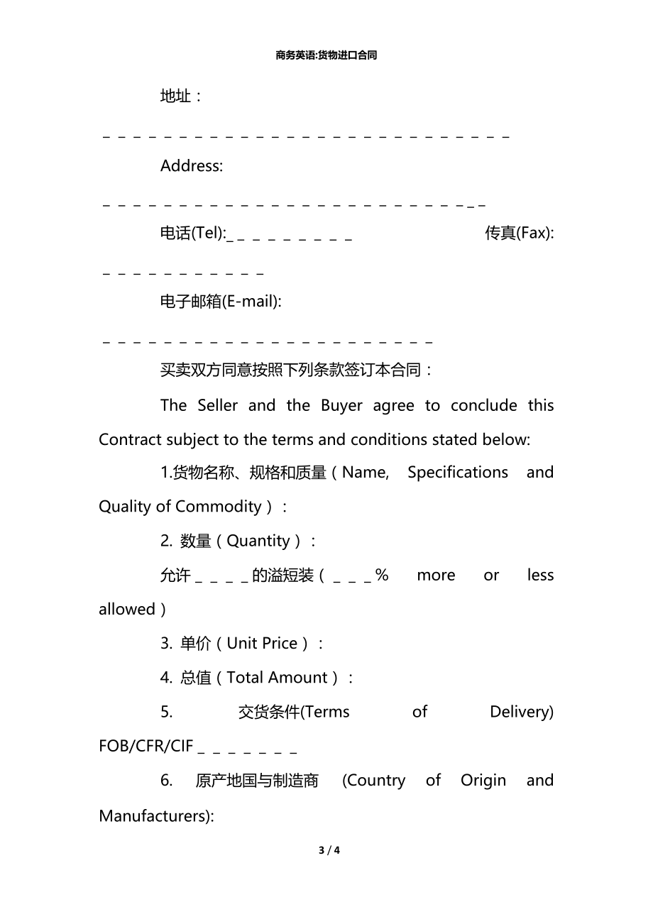 商务英语-货物进口合同.docx_第3页