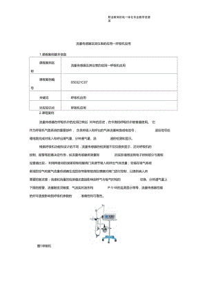 050321c07-流量传感器及其仪表的应用-呼吸机应用要点.doc