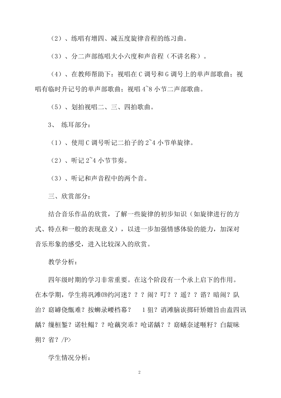 四年级音乐教学计划三篇.docx_第2页