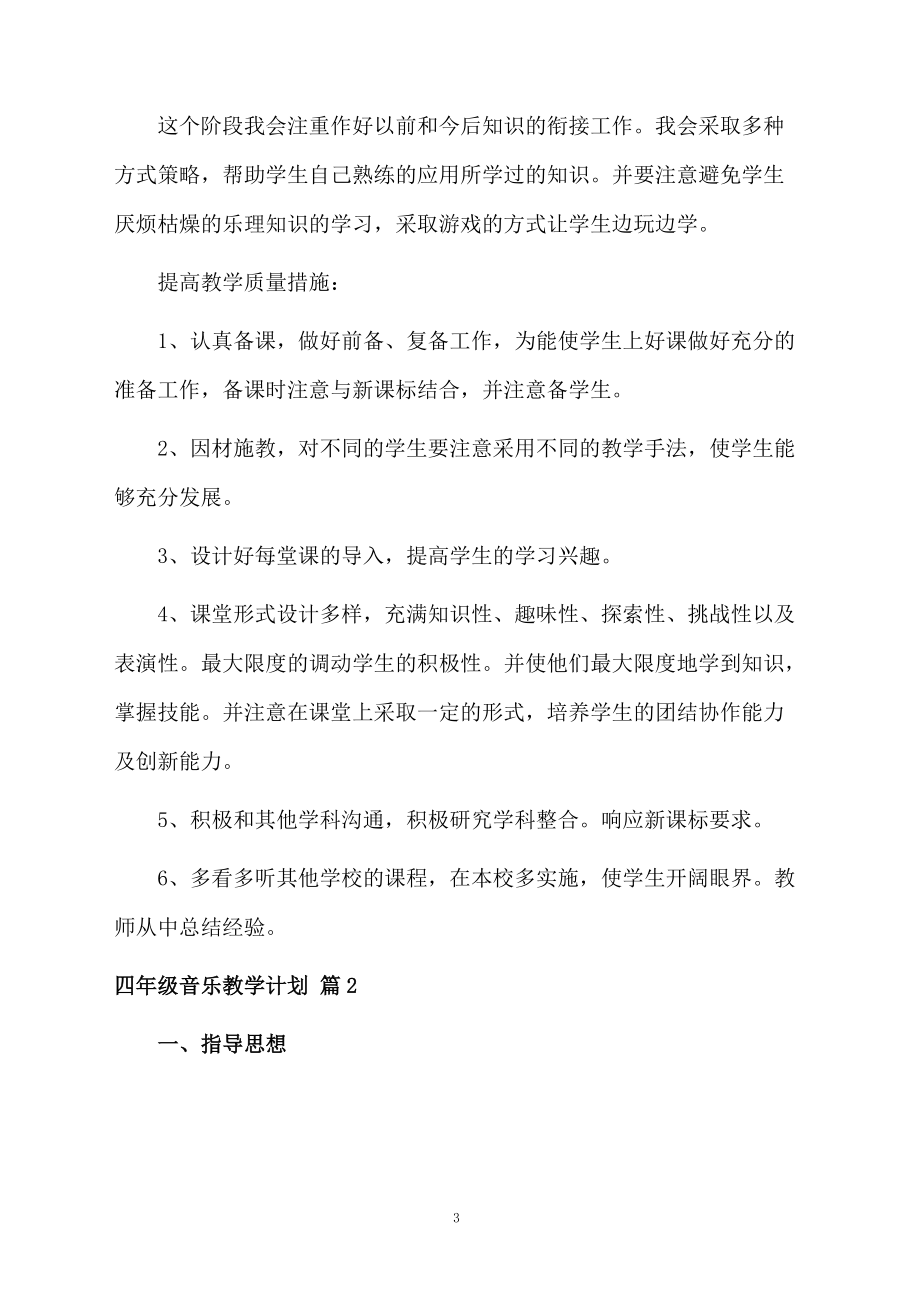 四年级音乐教学计划三篇.docx_第3页