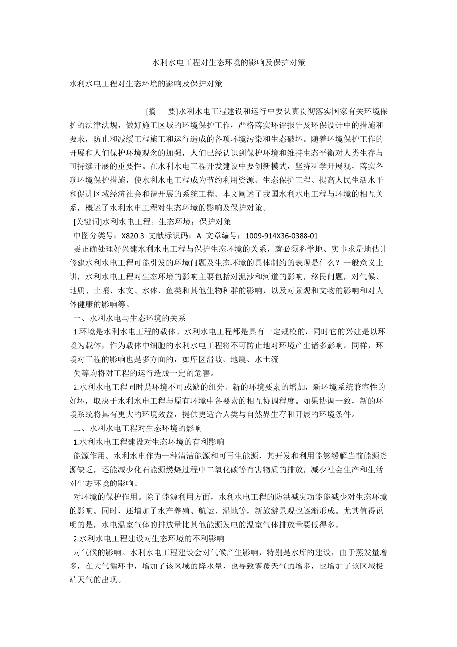 水利水电工程对生态环境的影响及保护对策 .docx_第1页