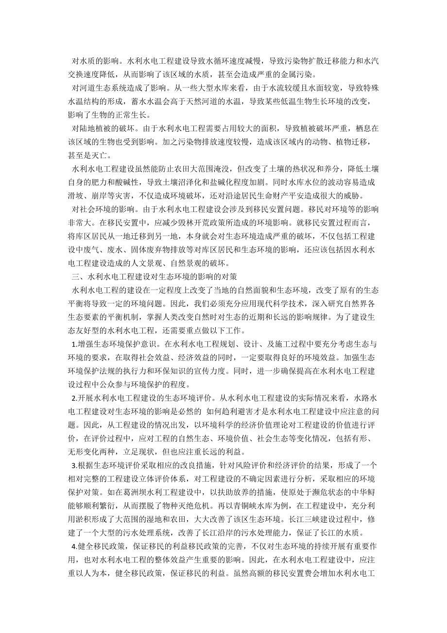 水利水电工程对生态环境的影响及保护对策 .docx_第2页